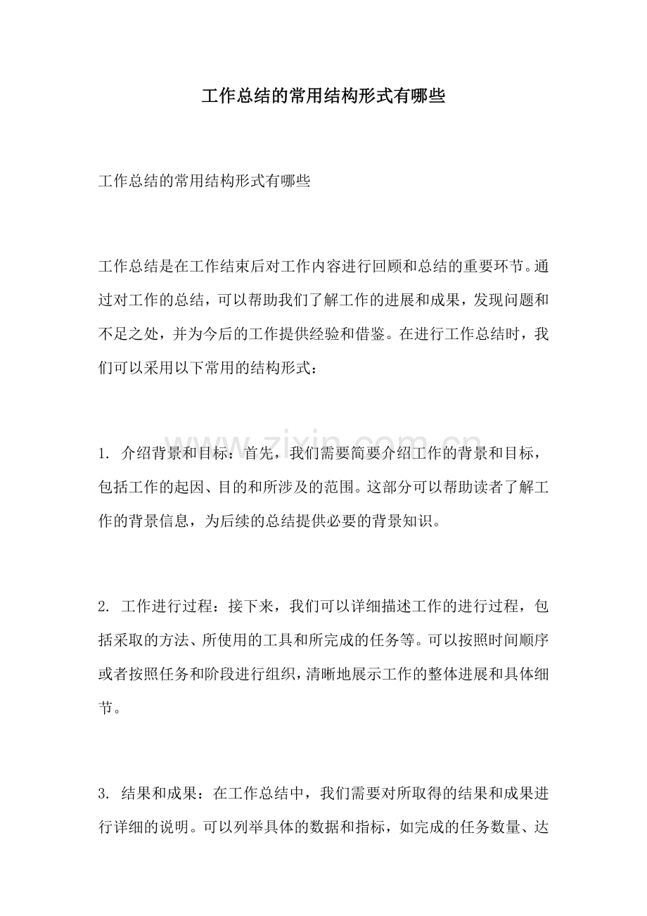 工作总结的常用结构形式有哪些.docx_第1页