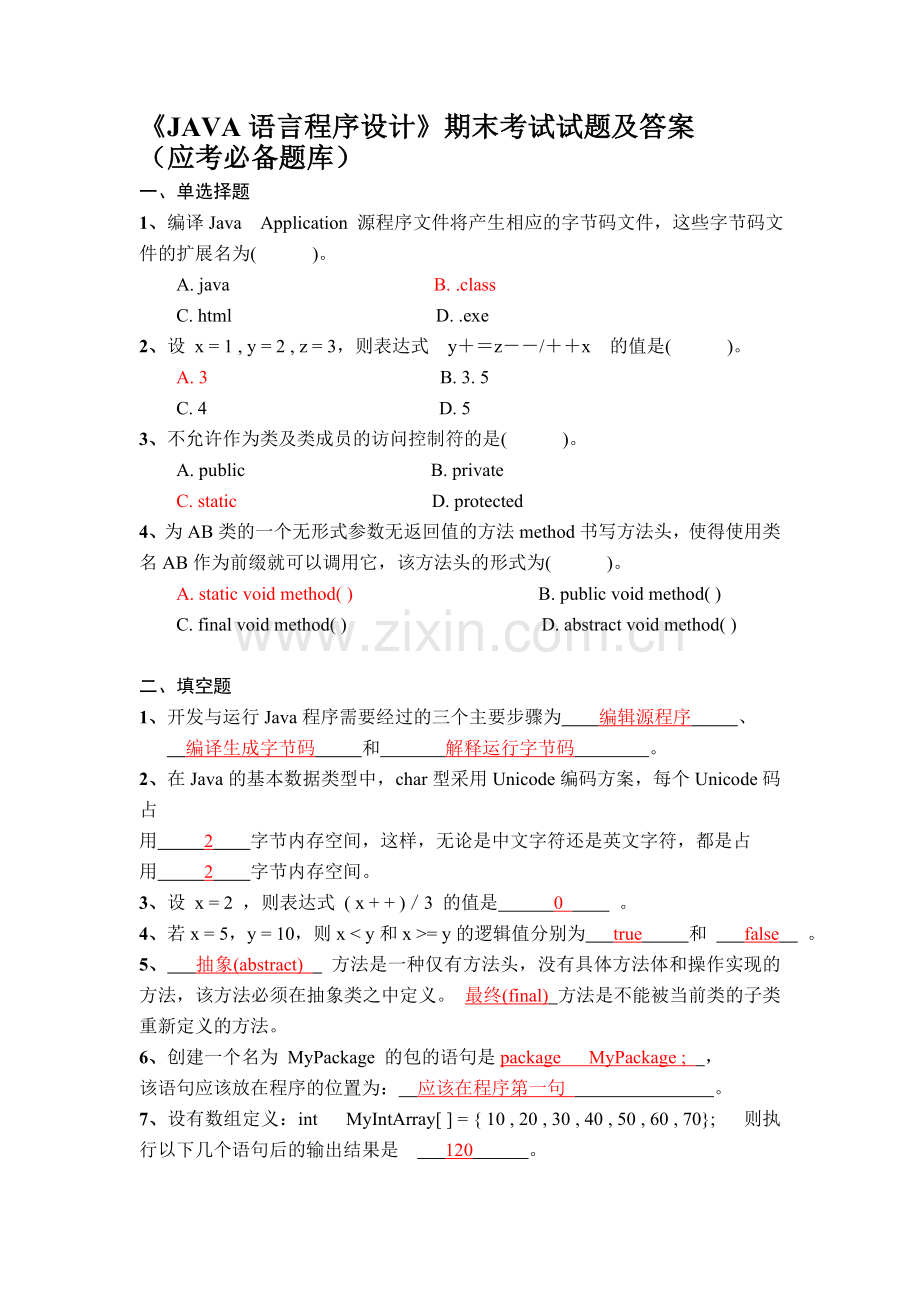 《JAVA语言程序设计》期末考试试题及答案.doc_第1页