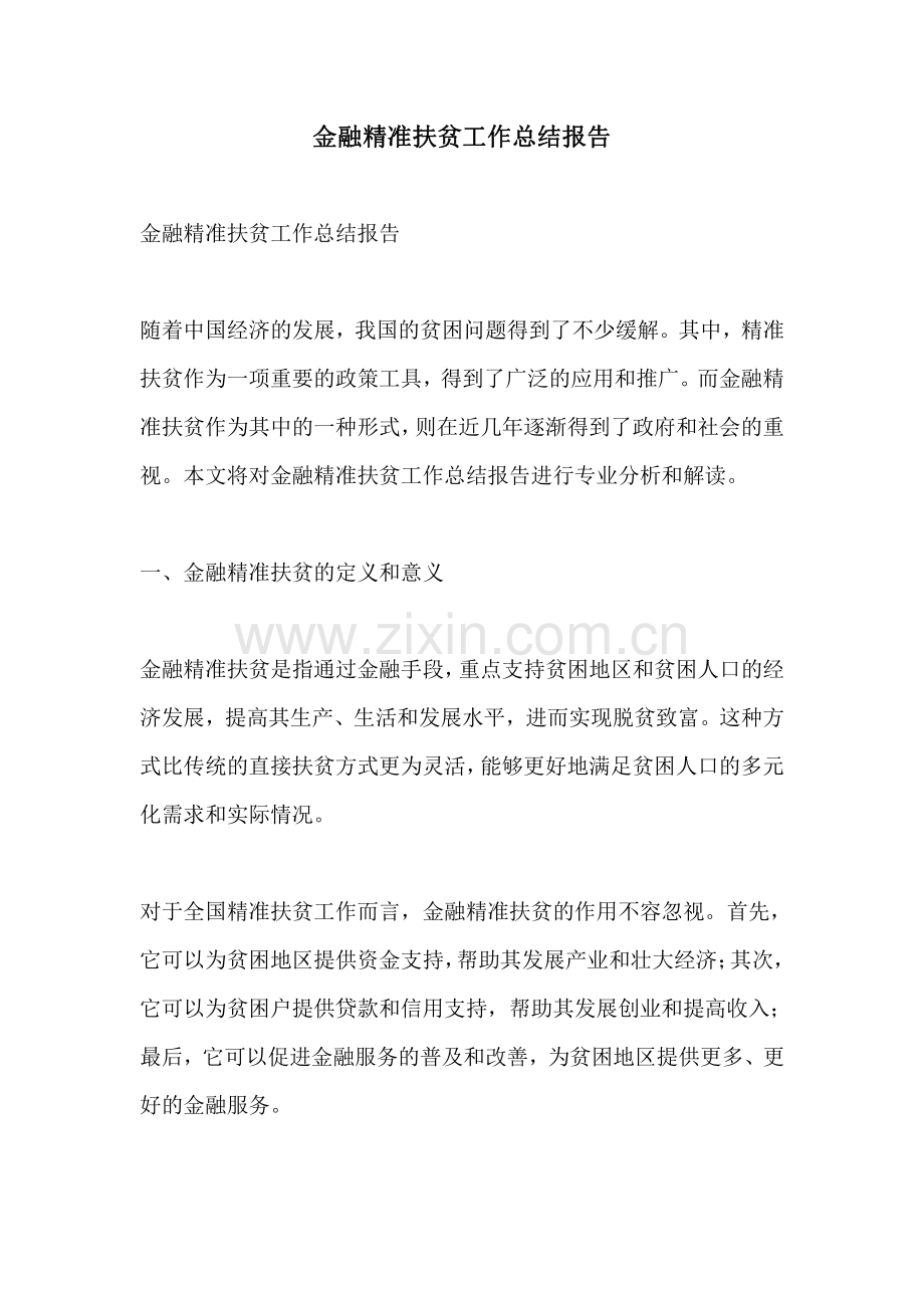 金融精准扶贫工作总结报告.pdf_第1页