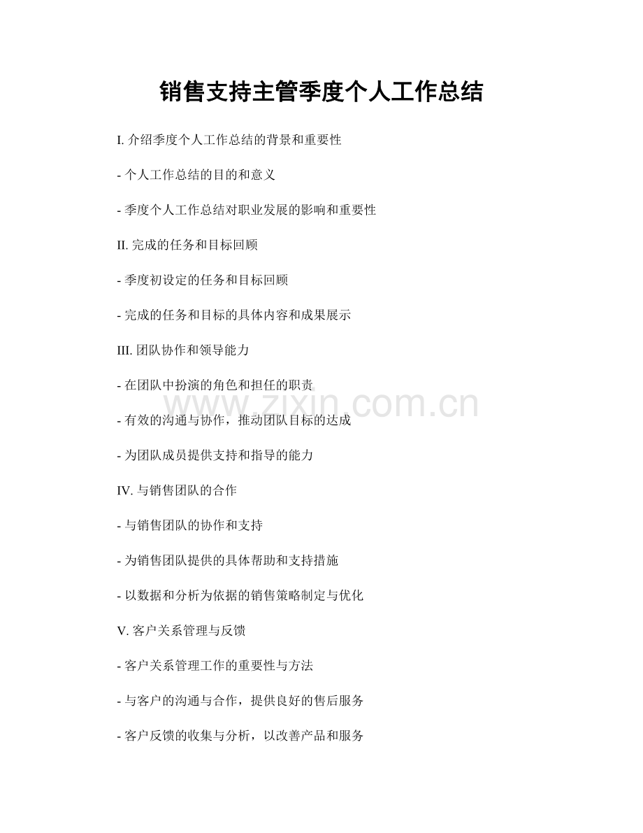 销售支持主管季度个人工作总结.docx_第1页