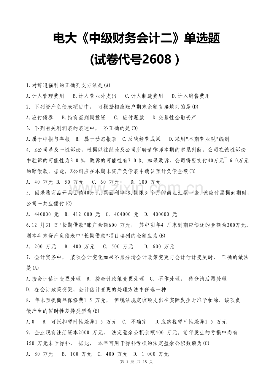 电大《中级财务会计二》单选题(试卷代号2608).doc_第1页
