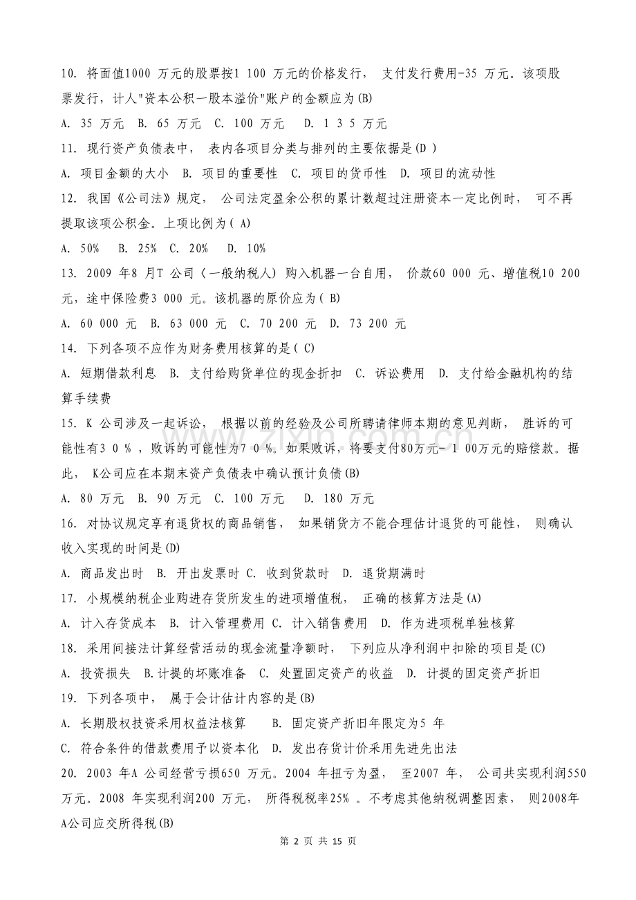 电大《中级财务会计二》单选题(试卷代号2608).doc_第2页