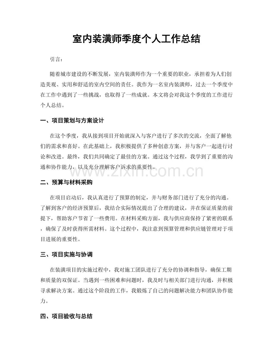 室内装潢师季度个人工作总结.docx_第1页