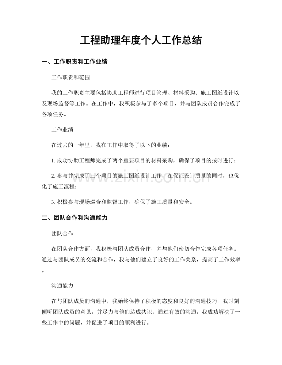 工程助理年度个人工作总结.docx_第1页