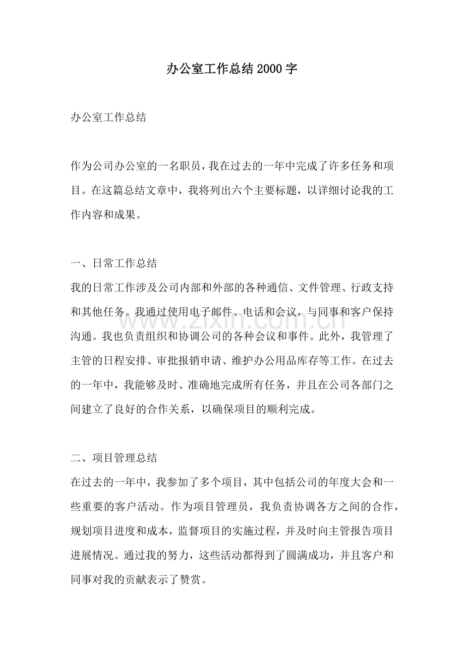 办公室工作总结2000字.docx_第1页