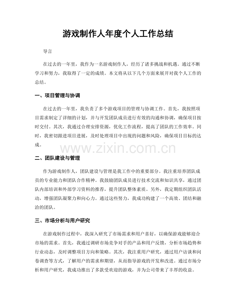 游戏制作人年度个人工作总结.docx_第1页
