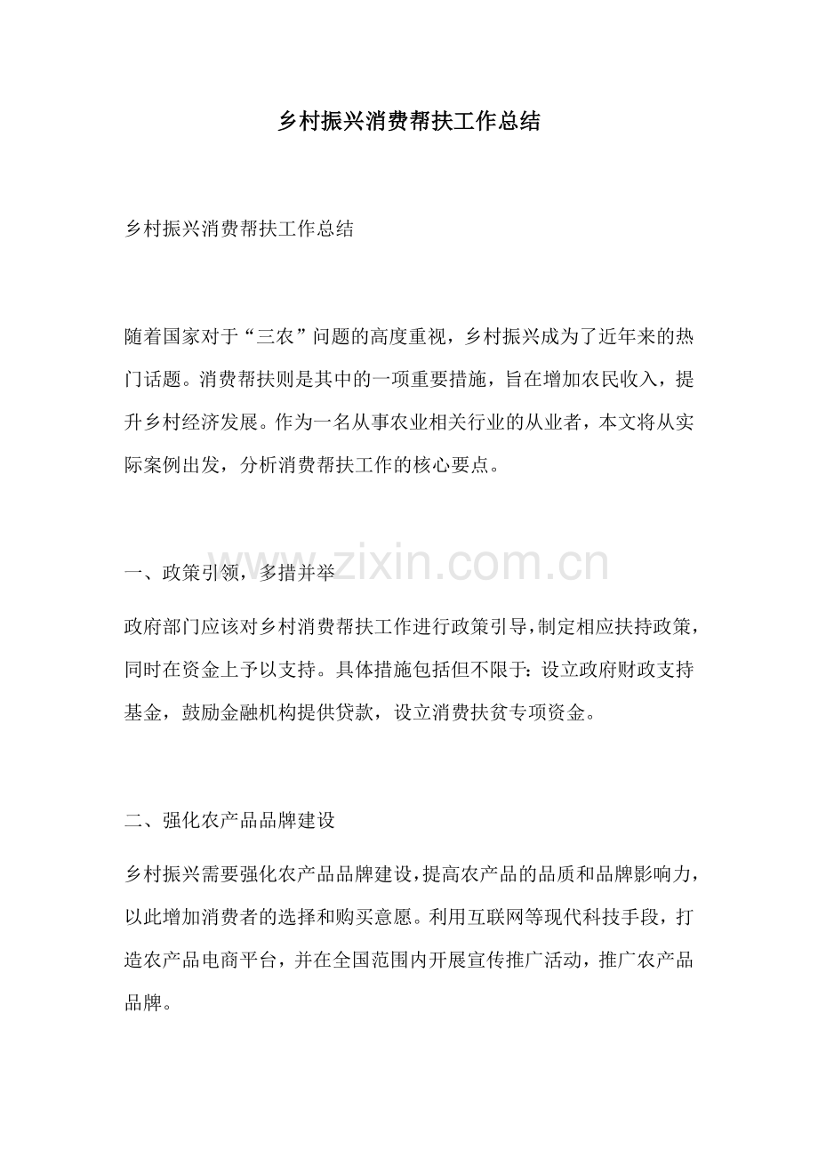 乡村振兴消费帮扶工作总结.docx_第1页
