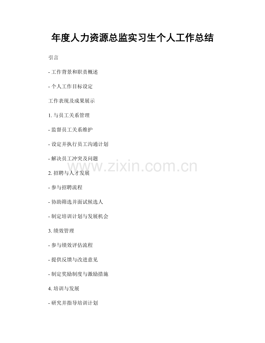 年度人力资源总监实习生个人工作总结.docx_第1页
