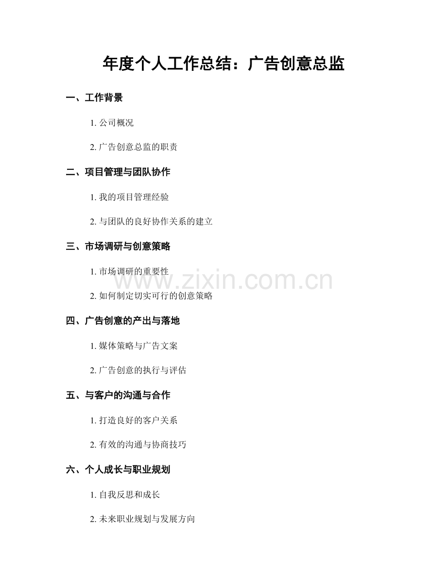 年度个人工作总结：广告创意总监.docx_第1页