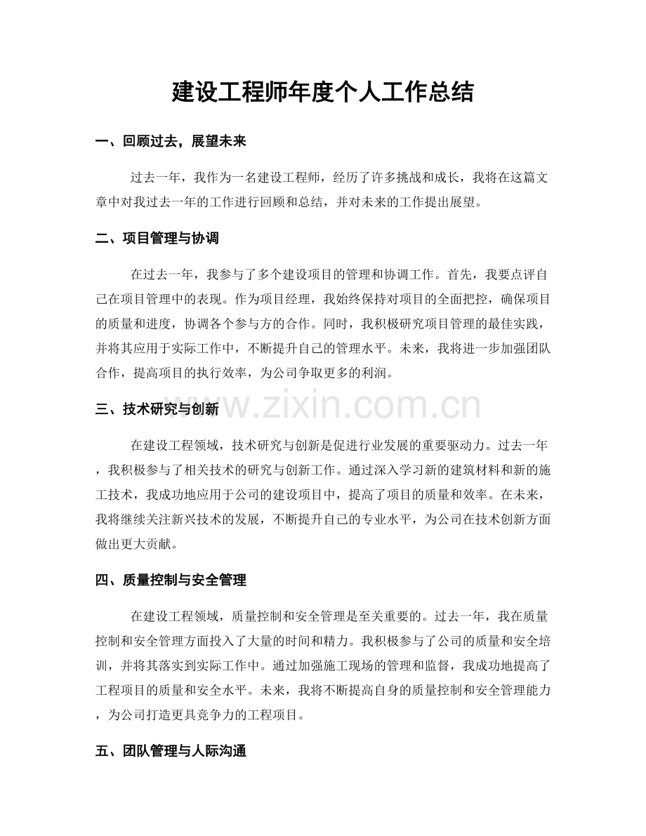 建设工程师年度个人工作总结.docx_第1页