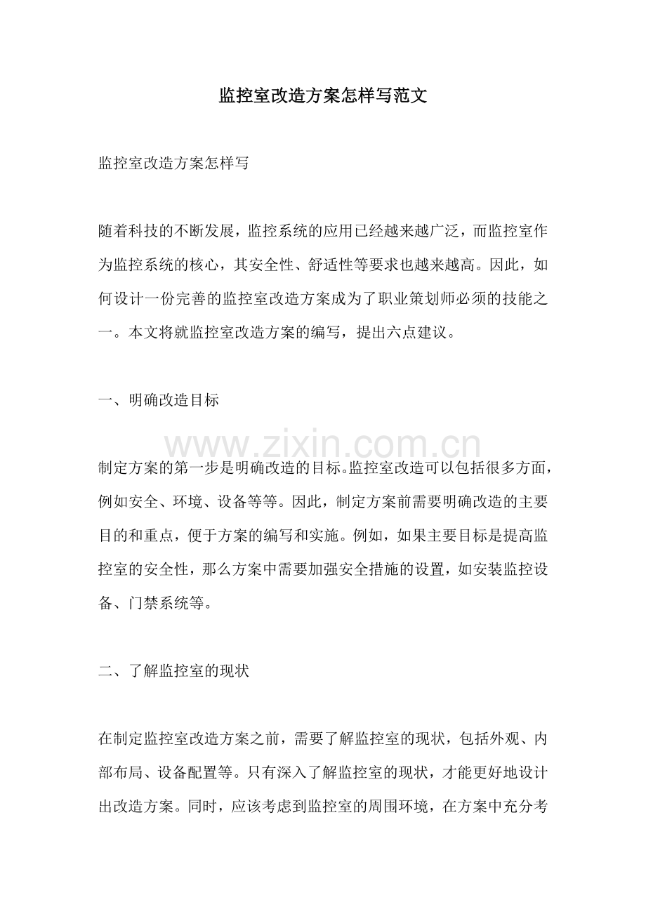 监控室改造方案怎样写范文.docx_第1页