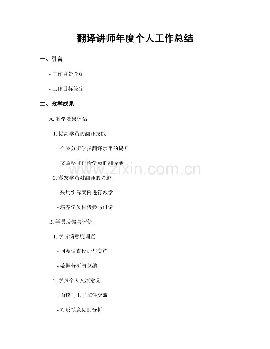 翻译讲师年度个人工作总结.docx_第1页