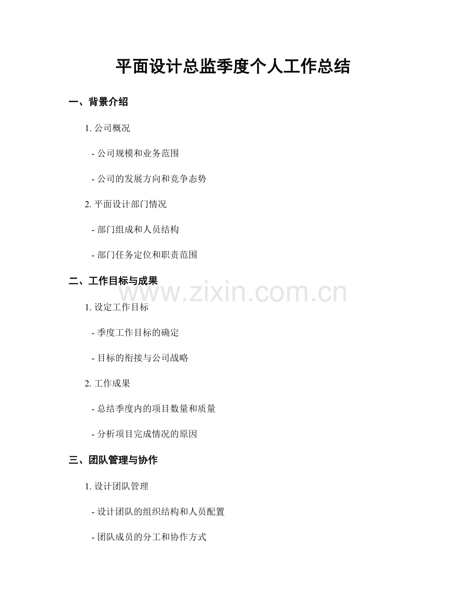 平面设计总监季度个人工作总结.docx_第1页