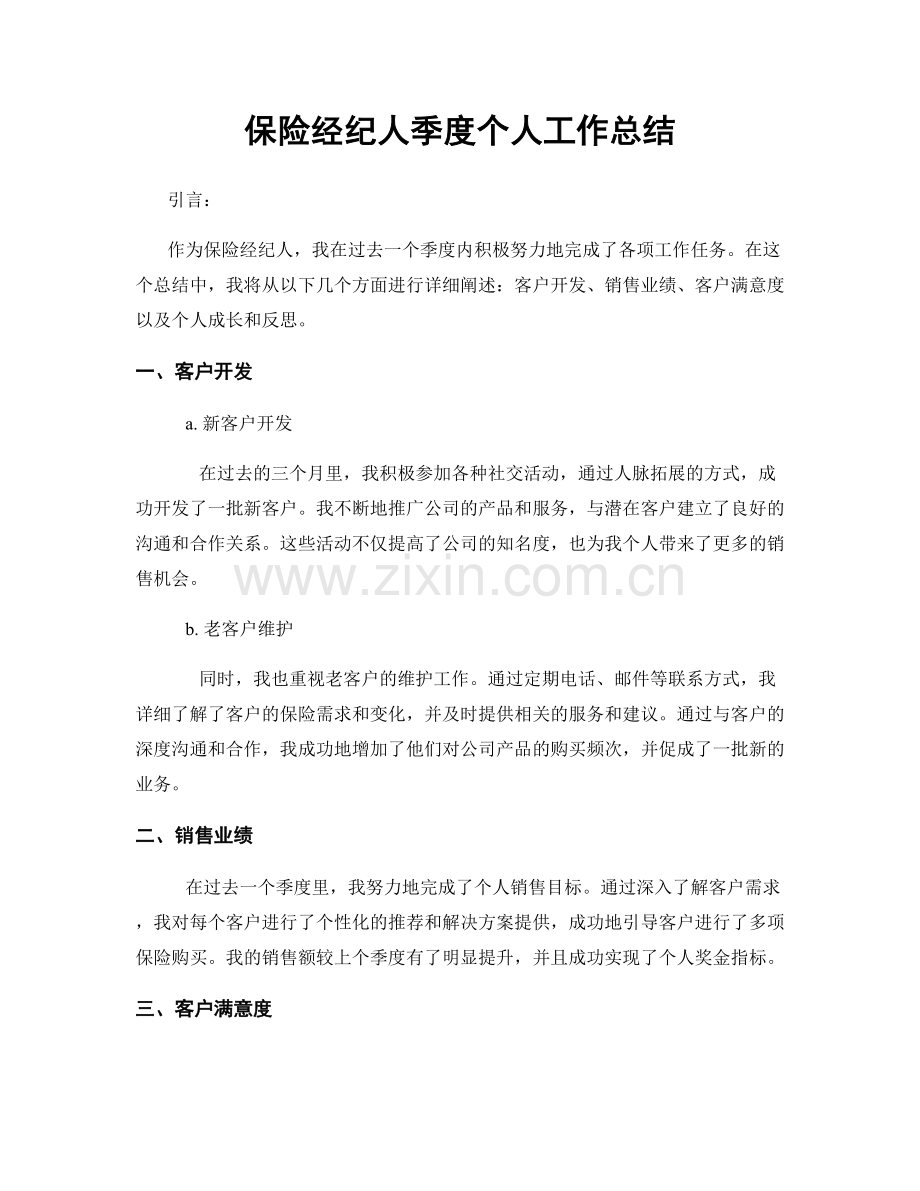 保险经纪人季度个人工作总结.docx_第1页