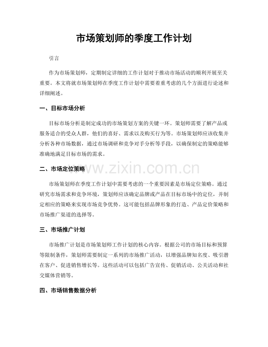 市场策划师的季度工作计划.docx_第1页