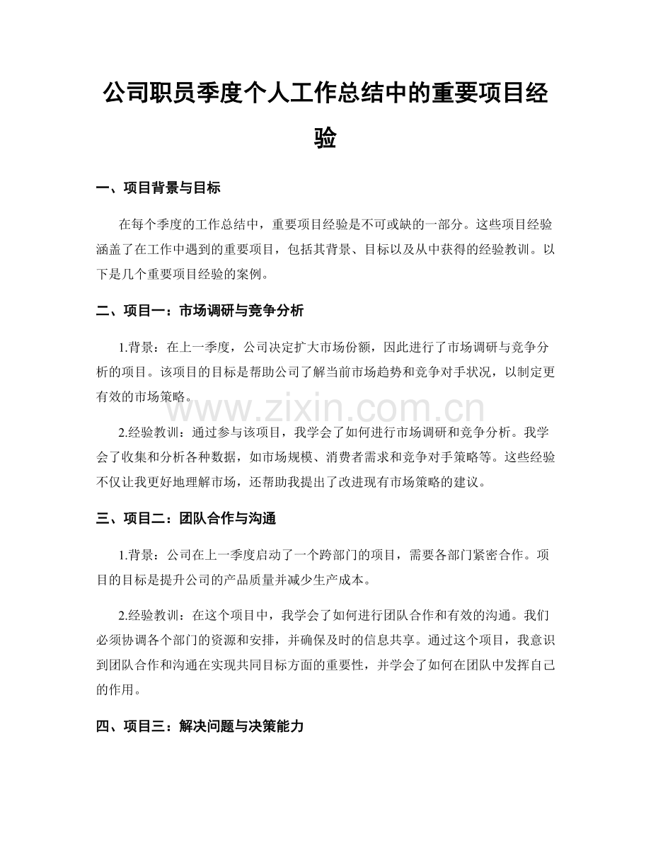 公司职员季度个人工作总结中的重要项目经验.docx_第1页