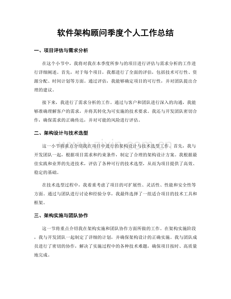 软件架构顾问季度个人工作总结.docx_第1页