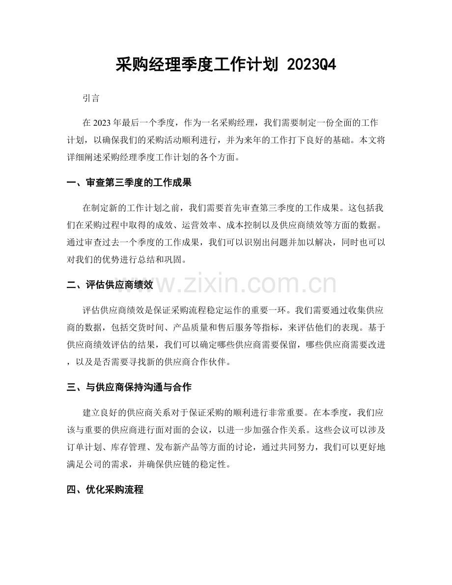采购经理季度工作计划 2023Q4.docx_第1页
