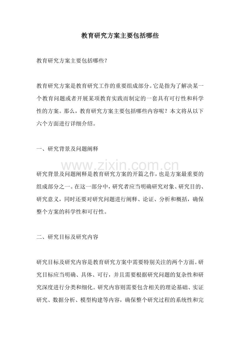 教育研究方案主要包括哪些.docx_第1页