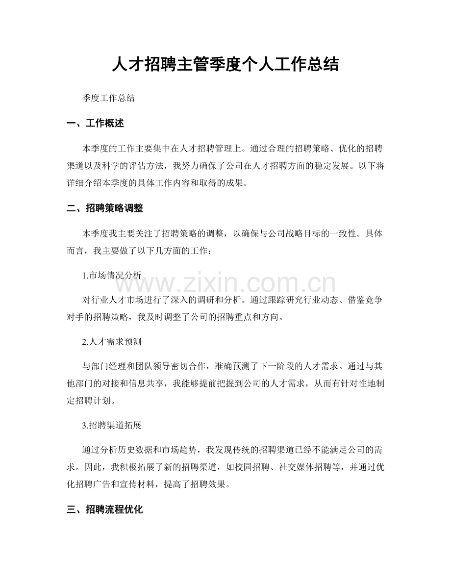 人才招聘主管季度个人工作总结.docx_第1页