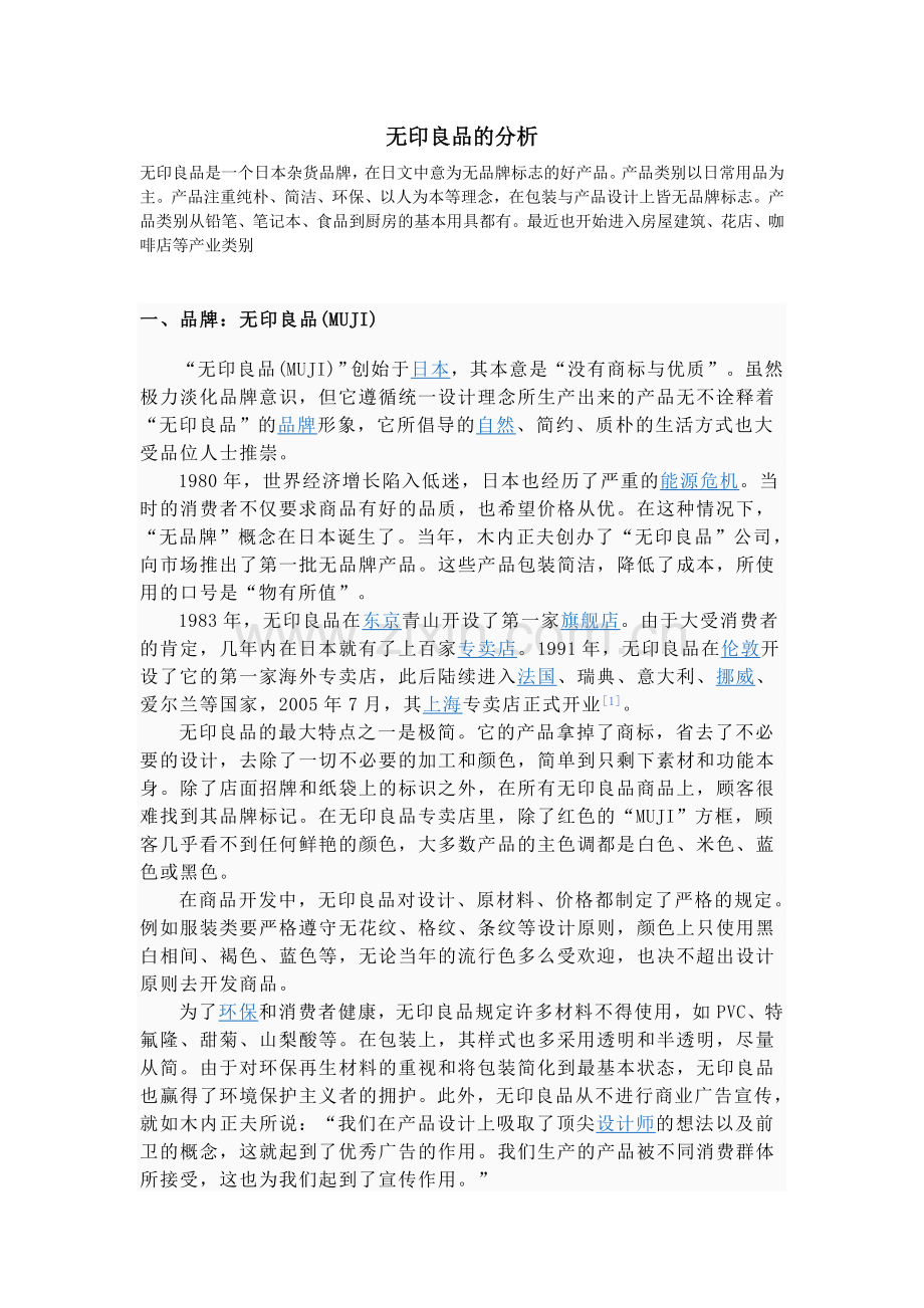 无印良品的分析.doc_第1页