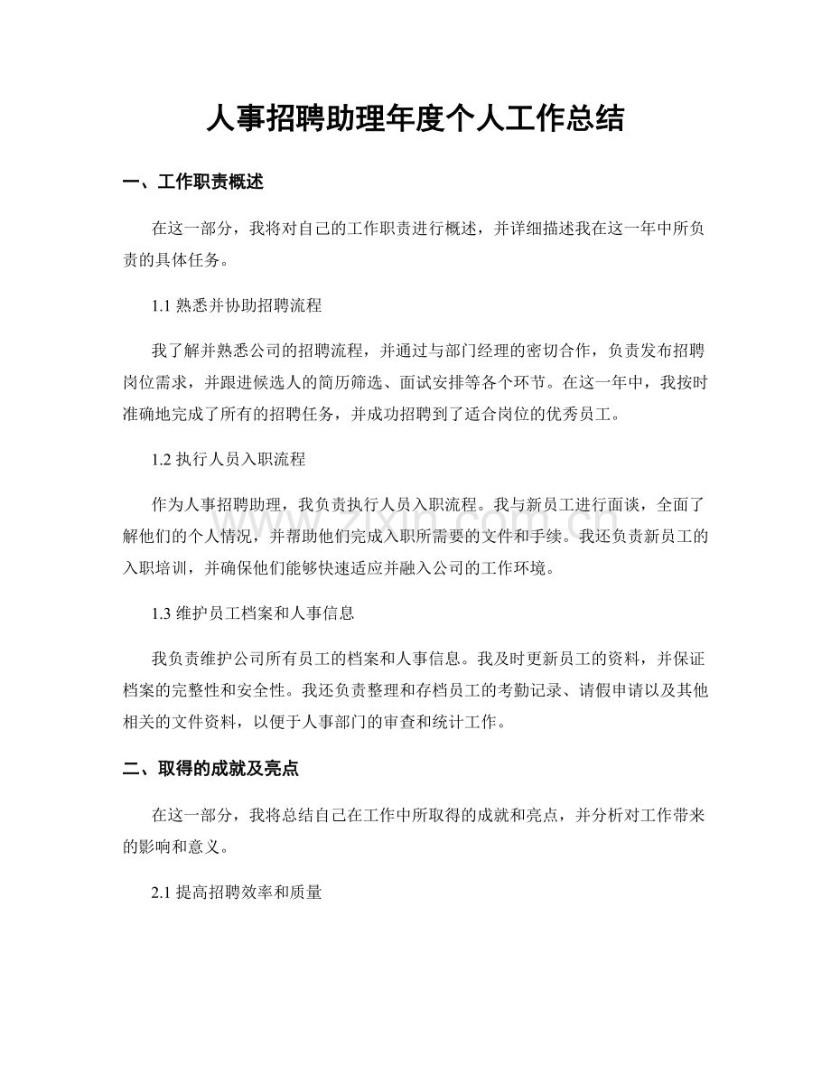 人事招聘助理年度个人工作总结.docx_第1页