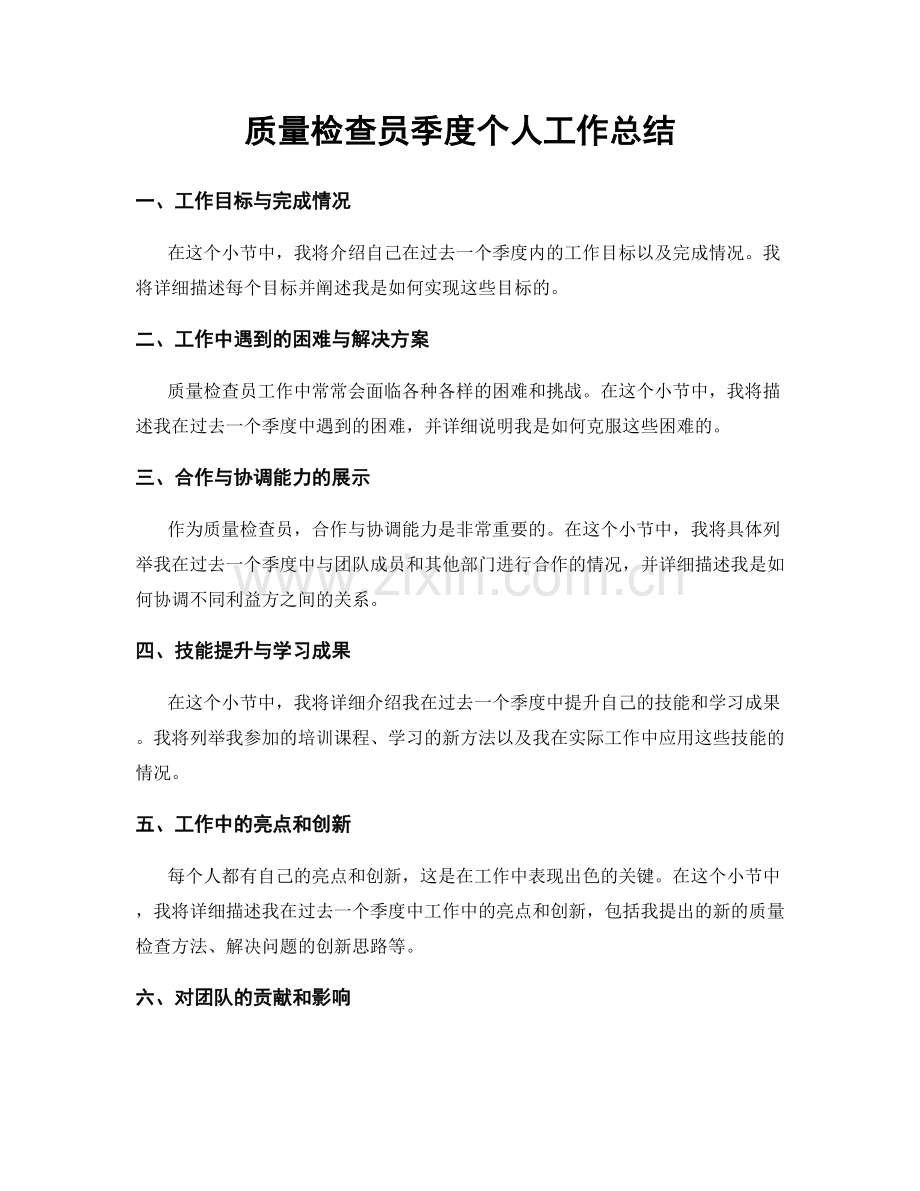 质量检查员季度个人工作总结.docx_第1页