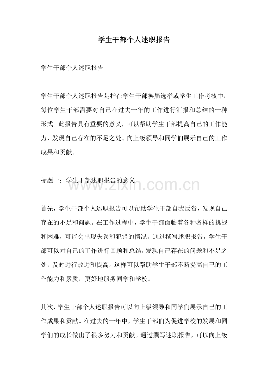 学生干部个人述职报告.pdf_第1页