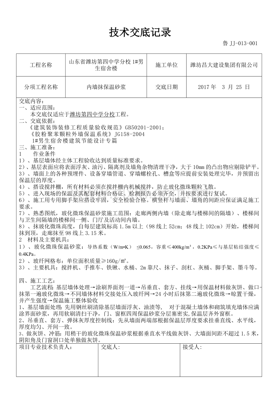 内墙玻化微珠技术交底1.doc_第1页