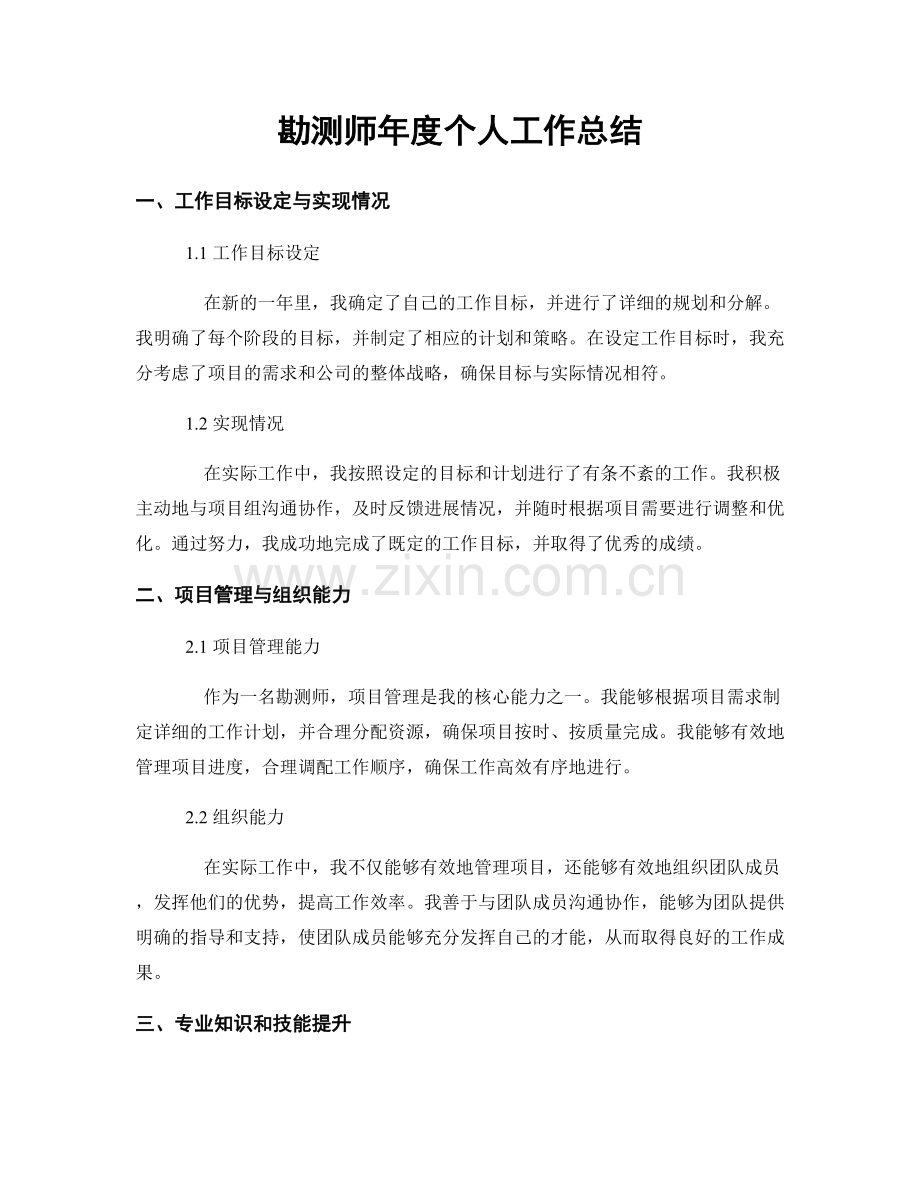 勘测师年度个人工作总结.docx_第1页