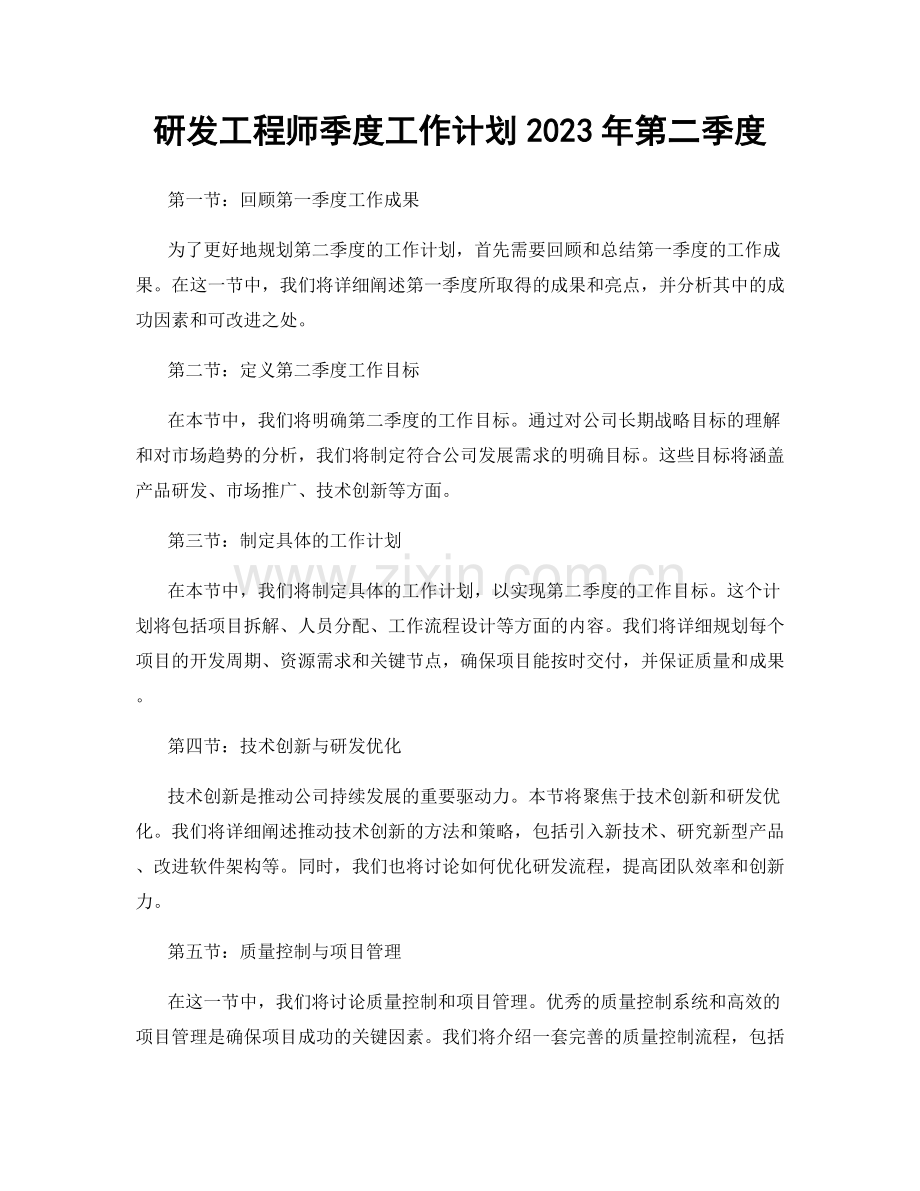 研发工程师季度工作计划2023年第二季度.docx_第1页