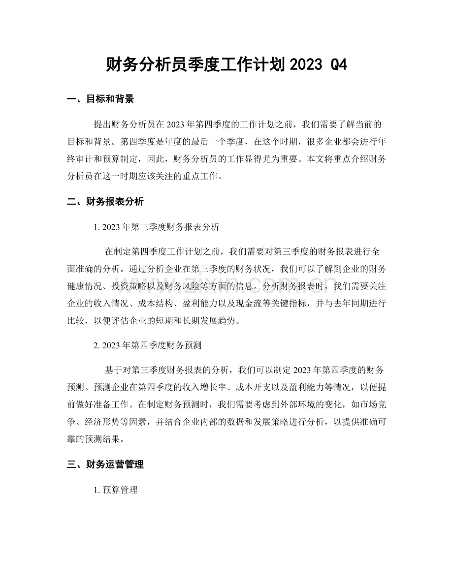 财务分析员季度工作计划2023 Q4.docx_第1页