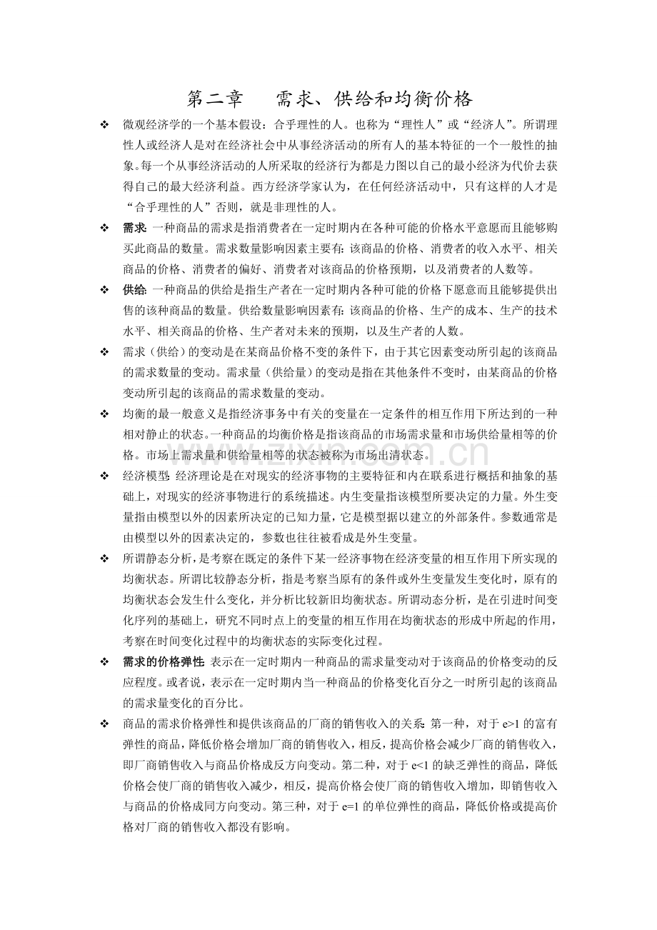 西方经济学-第六版-高鸿业编知识点整理.doc_第2页