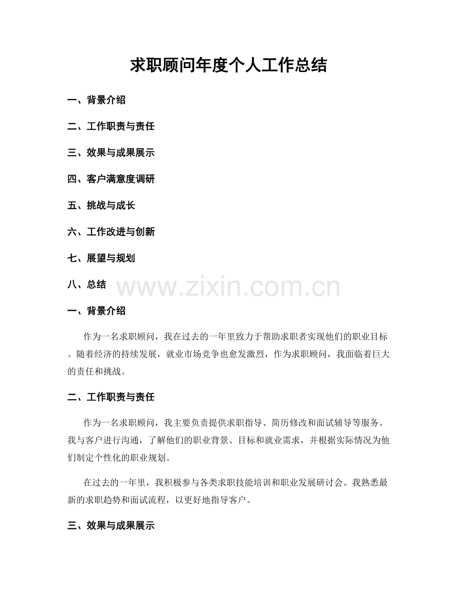 求职顾问年度个人工作总结.docx_第1页