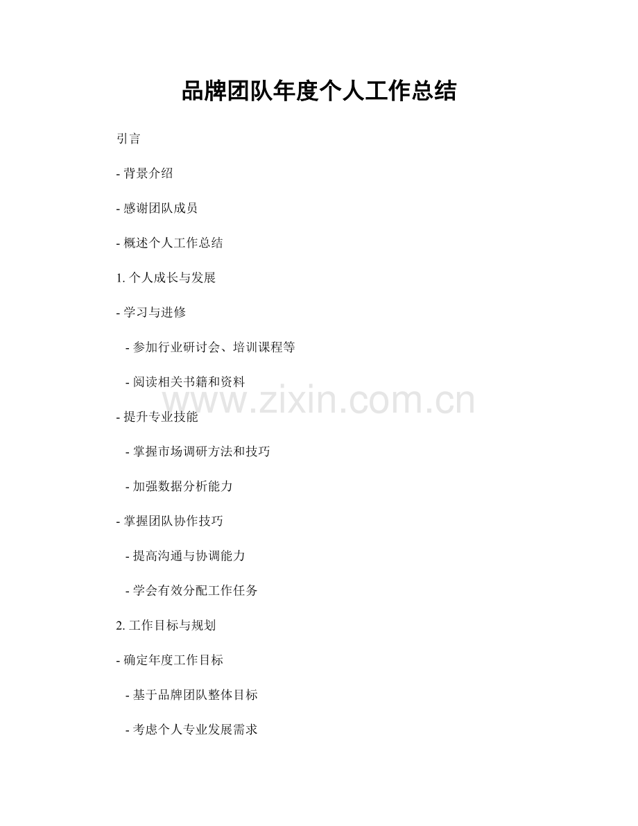 品牌团队年度个人工作总结.docx_第1页
