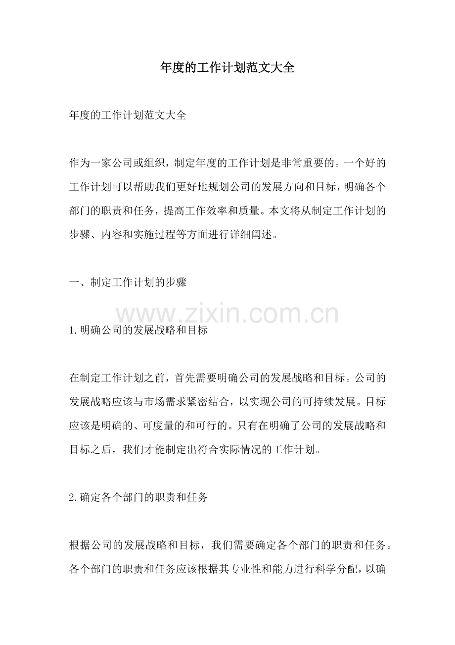 年度的工作计划范文大全.docx_第1页