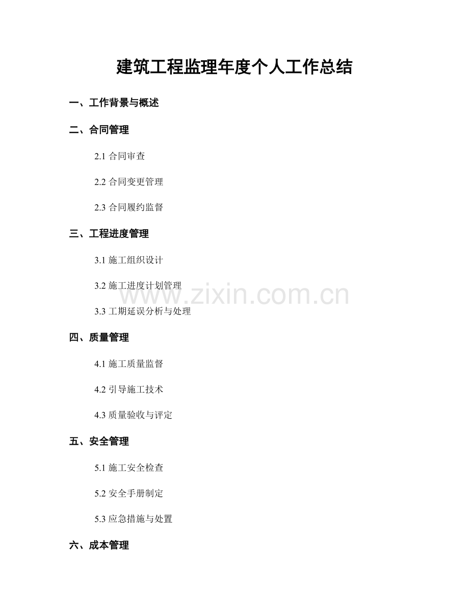 建筑工程监理年度个人工作总结.docx_第1页