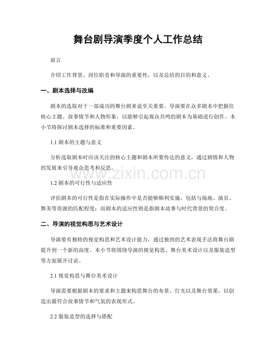 舞台剧导演季度个人工作总结.docx_第1页