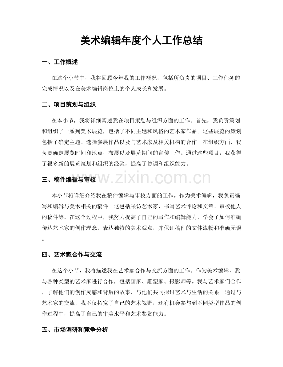 美术编辑年度个人工作总结.docx_第1页