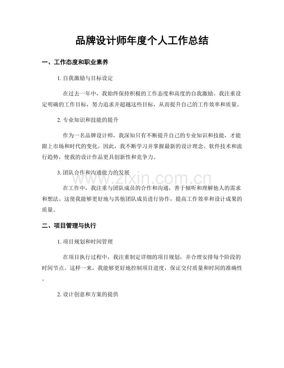 品牌设计师年度个人工作总结.docx_第1页