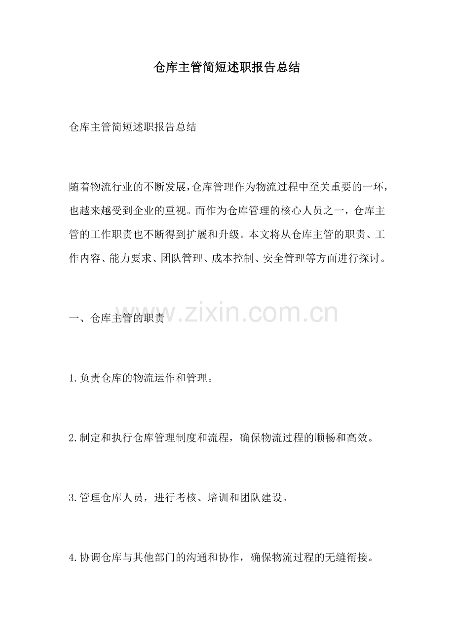 仓库主管简短述职报告总结.docx_第1页