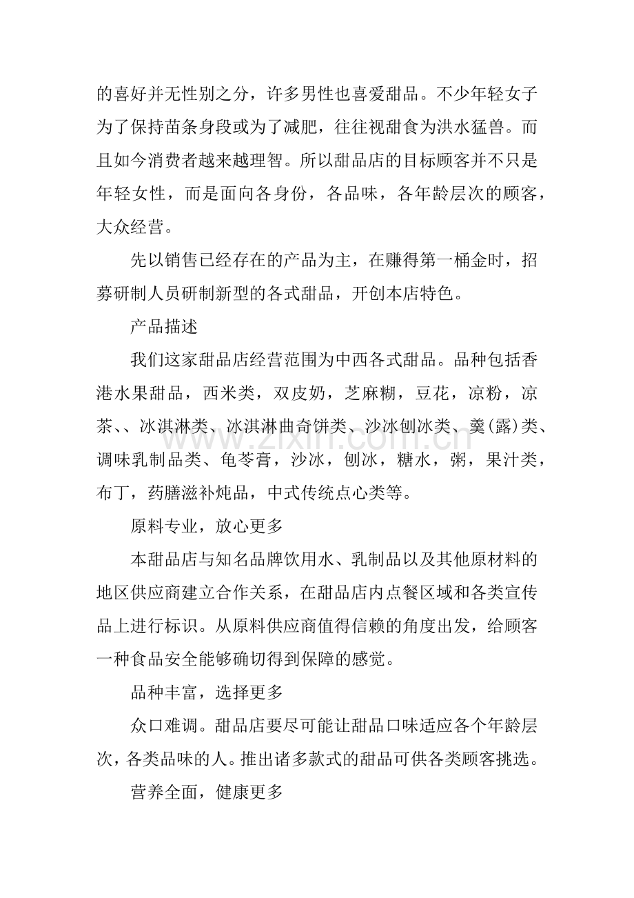XX年港式甜品店创业计划书模板.doc_第2页