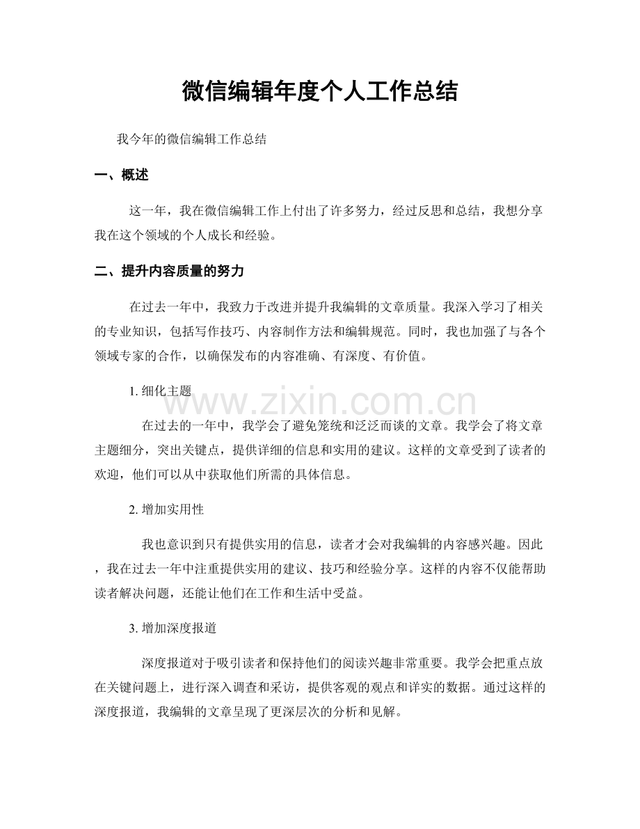 微信编辑年度个人工作总结.docx_第1页