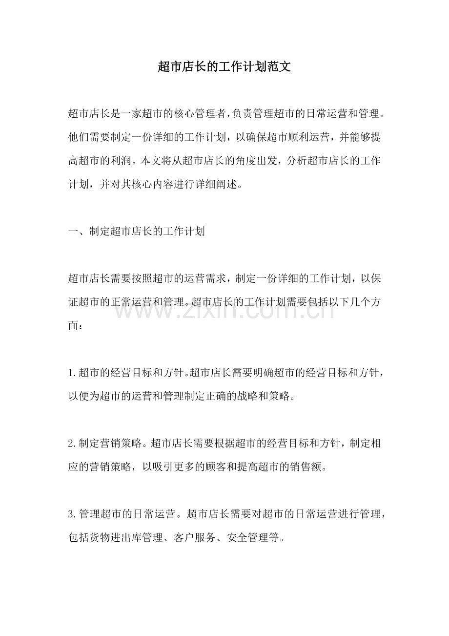 超市店长的工作计划范文.docx_第1页