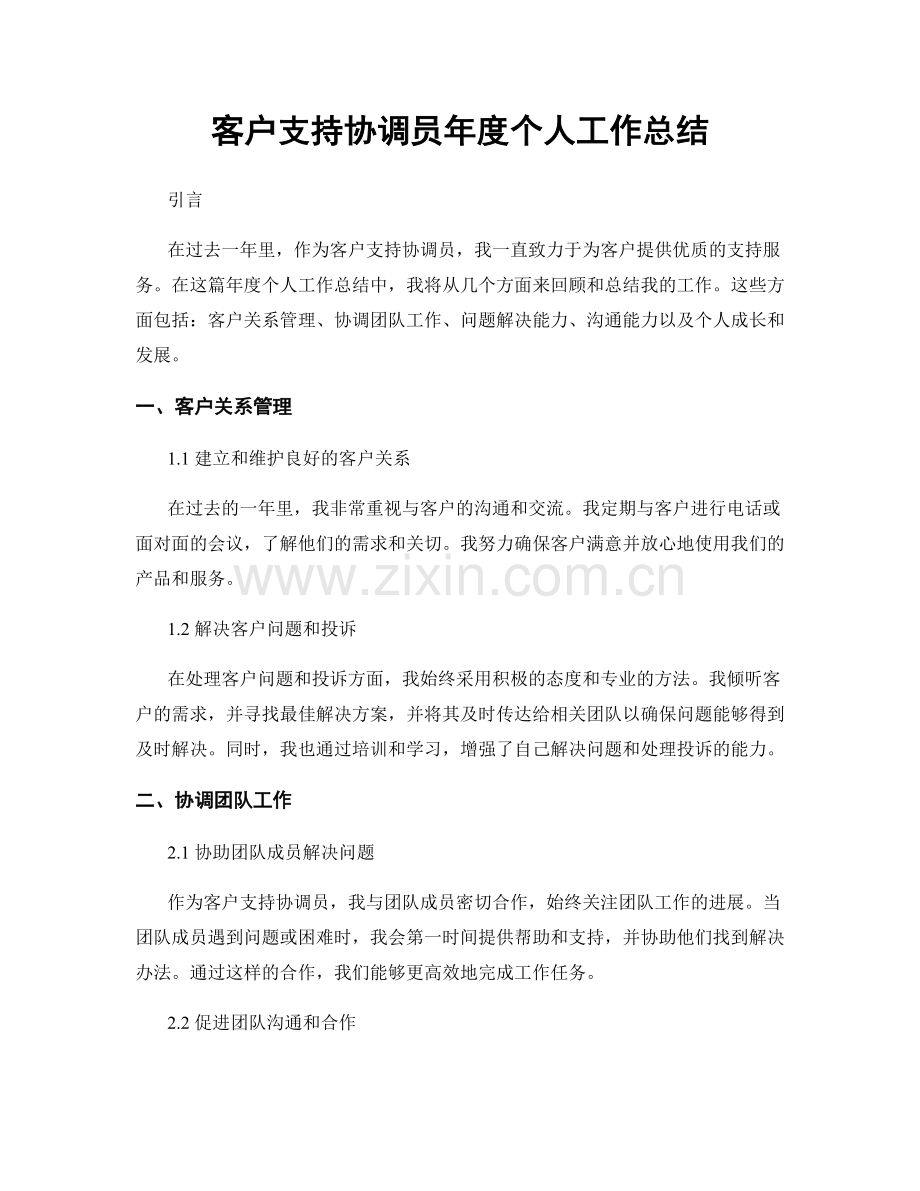 客户支持协调员年度个人工作总结.docx_第1页