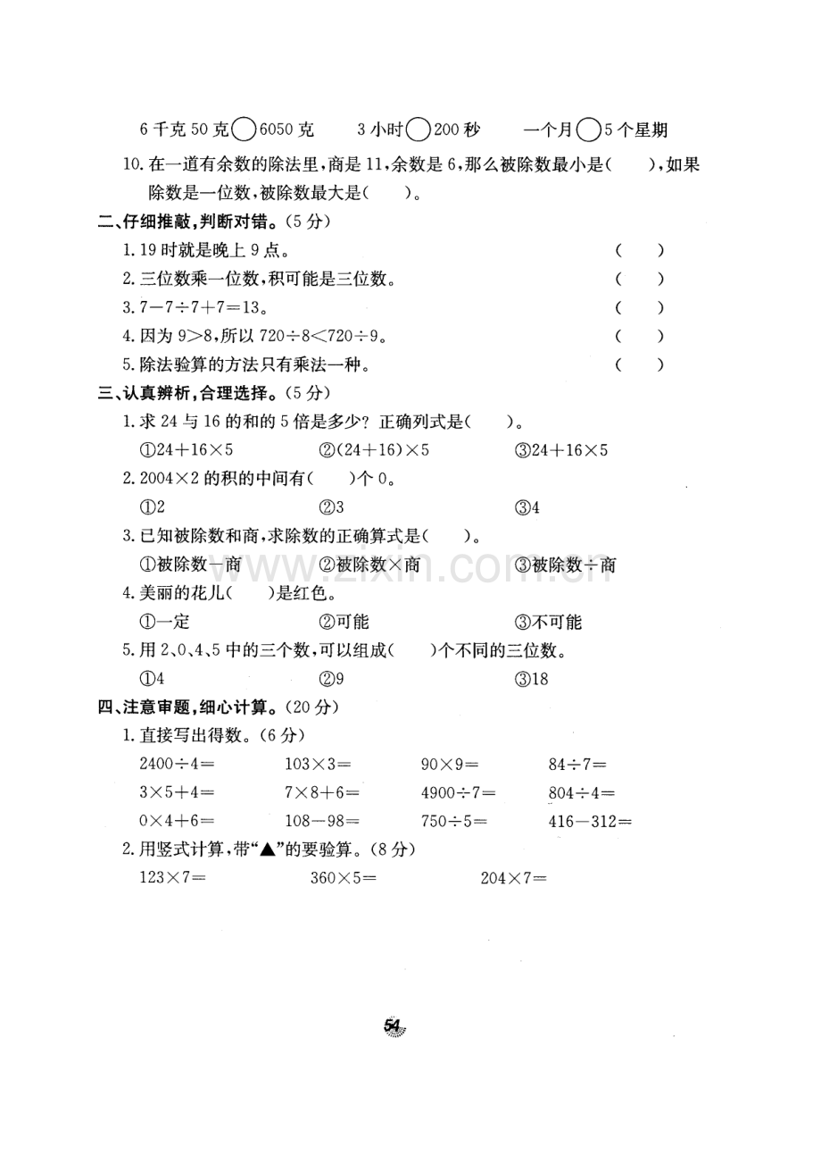 -北师大版名校三年级数学上册期末复习测试卷(一).doc_第2页