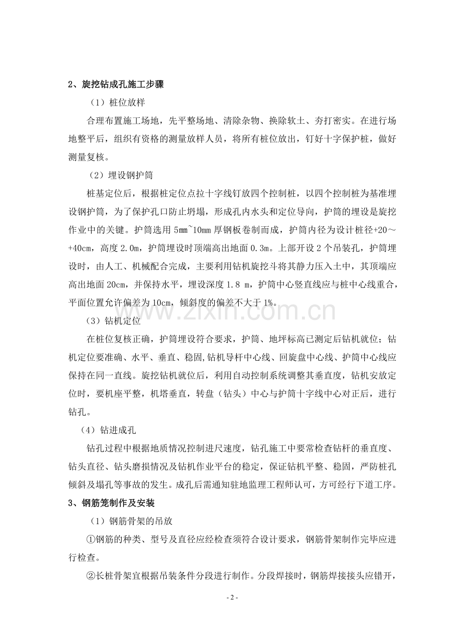 旋挖钻钻孔灌注桩施工总结.doc_第2页