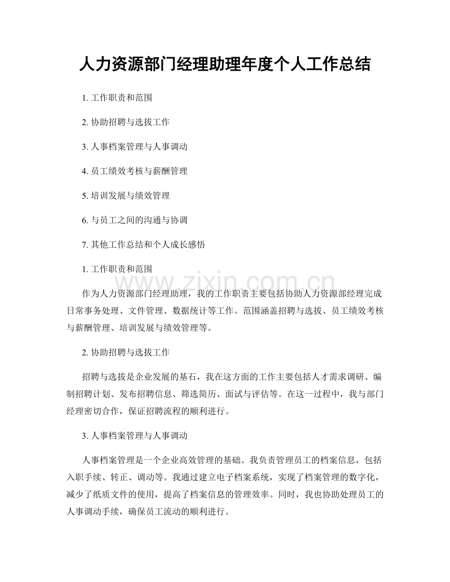 人力资源部门经理助理年度个人工作总结.docx_第1页