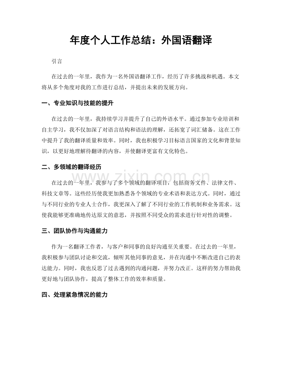 年度个人工作总结：外国语翻译.docx_第1页