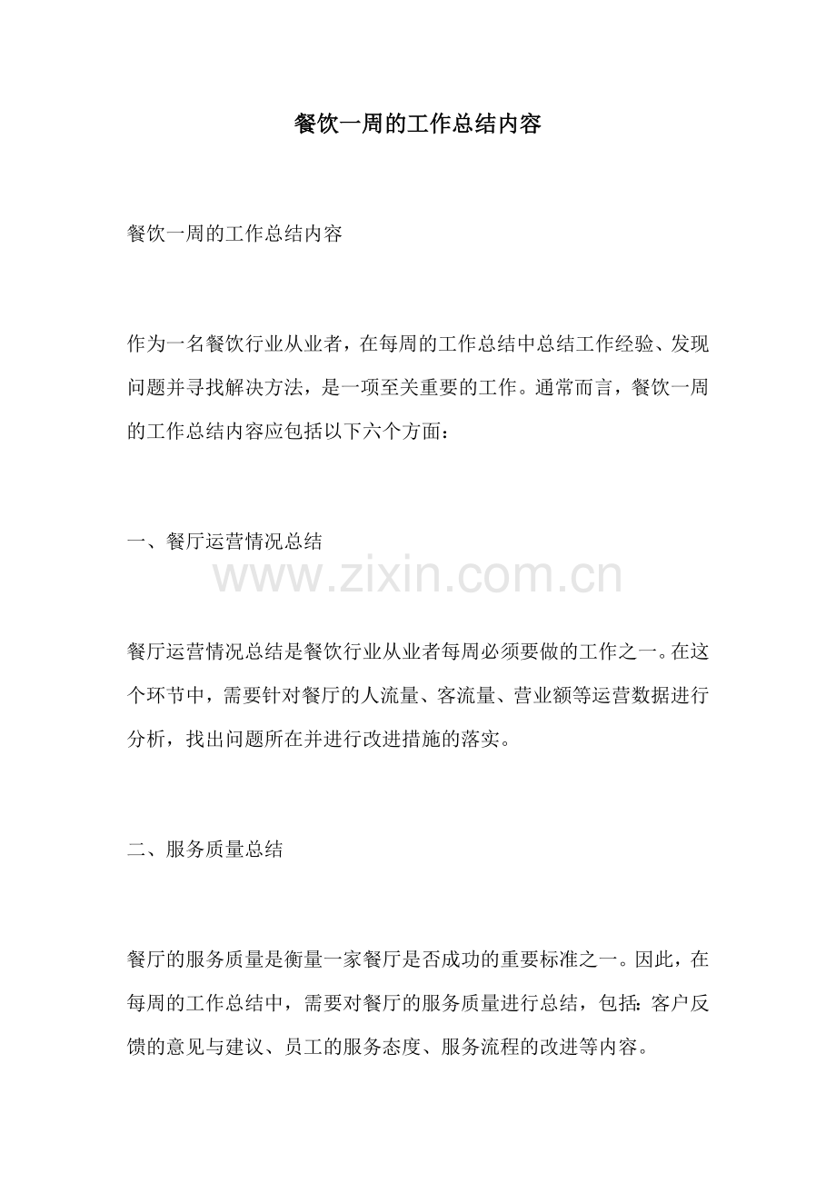 餐饮一周的工作总结内容 (2).docx_第1页